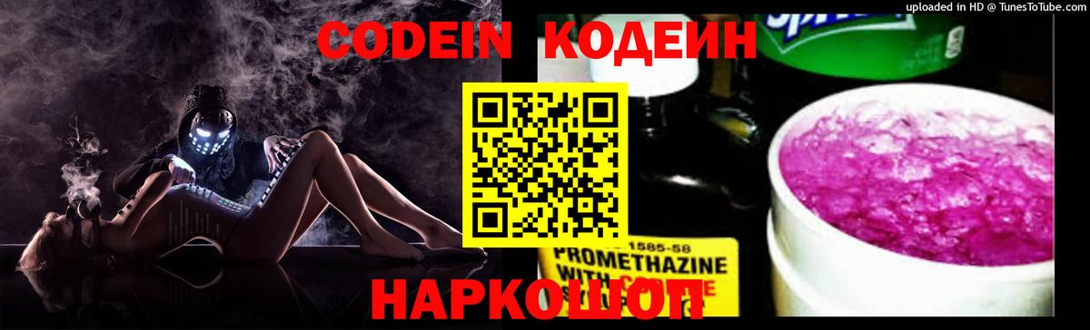 Элиста  Codein Purple Drank  Вход с VPN  Кодеин напиток Lean (лин) 